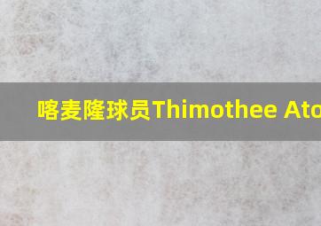 喀麦隆球员Thimothee Atouba